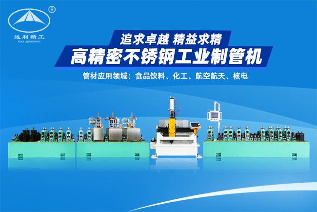 高精密不銹鋼工業(yè)制管機(jī)（預(yù)留整平、固溶）